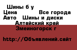 Шины б/у 33*12.50R15LT  › Цена ­ 4 000 - Все города Авто » Шины и диски   . Алтайский край,Змеиногорск г.